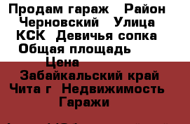 Продам гараж › Район ­ Черновский › Улица ­ КСК, Девичья сопка › Общая площадь ­ 15 › Цена ­ 120 000 - Забайкальский край, Чита г. Недвижимость » Гаражи   